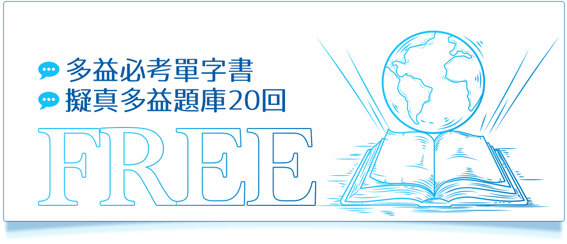 多益必考單字書+擬真多益題庫20回