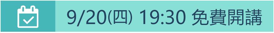 9/20(四) 20:00 免費開講