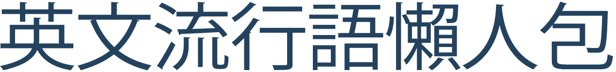 英文流行語懶人包