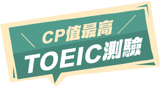 CP值最高-TOEIC測驗