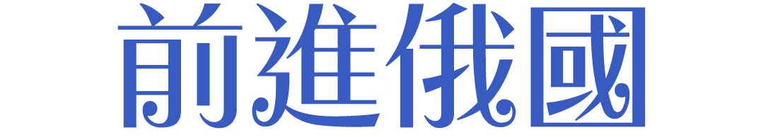 前進俄國