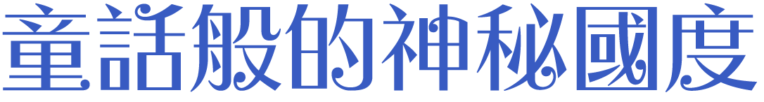 童話般的神秘國度