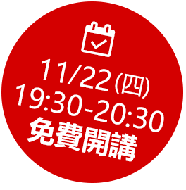 11/22(四) 20:00 免費開講