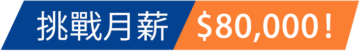 挑戰月薪$80,000! 