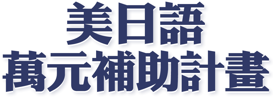 美日語萬元補助計畫