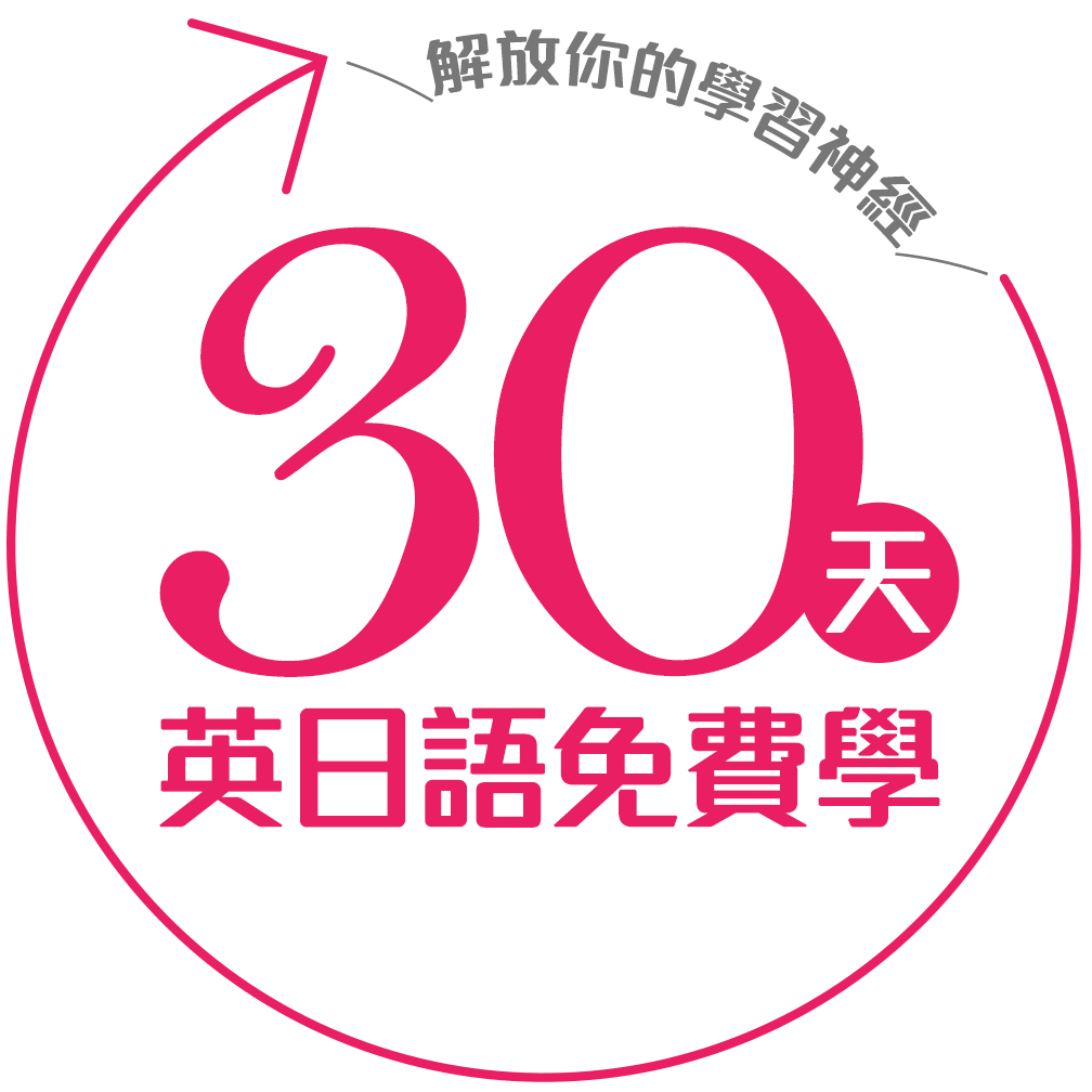 30天英日語免費學