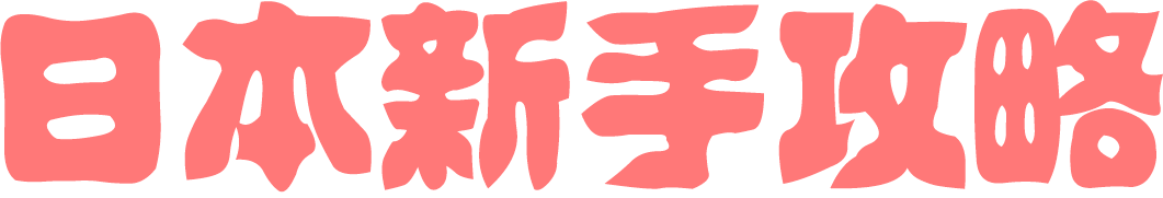 日本新手攻略