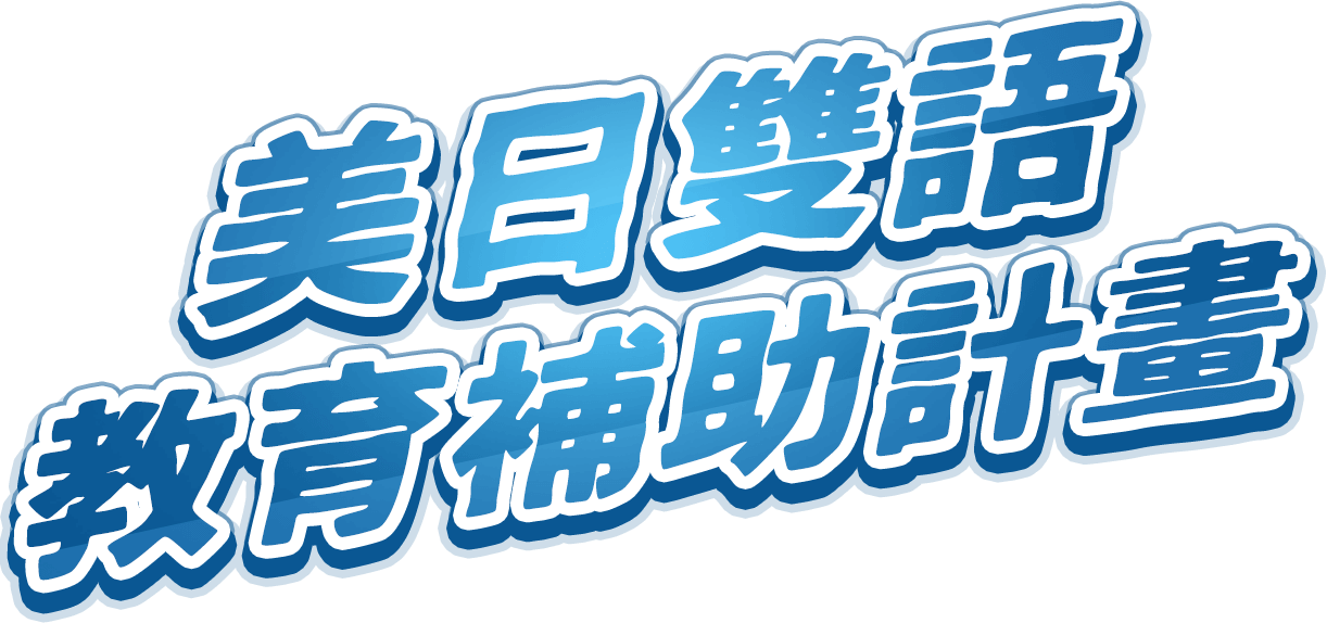 美日雙語教育補助計畫