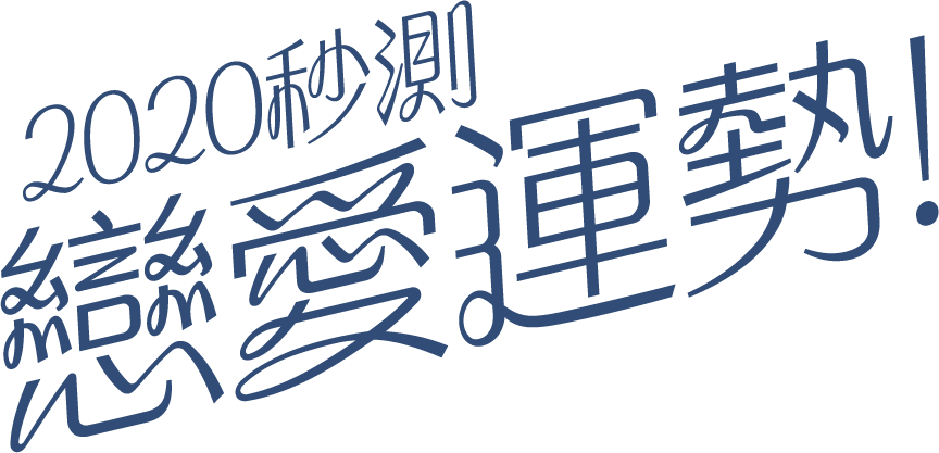 2019秒測戀愛運勢！