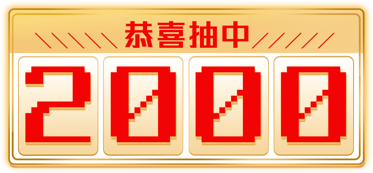 恭喜抽中2000元