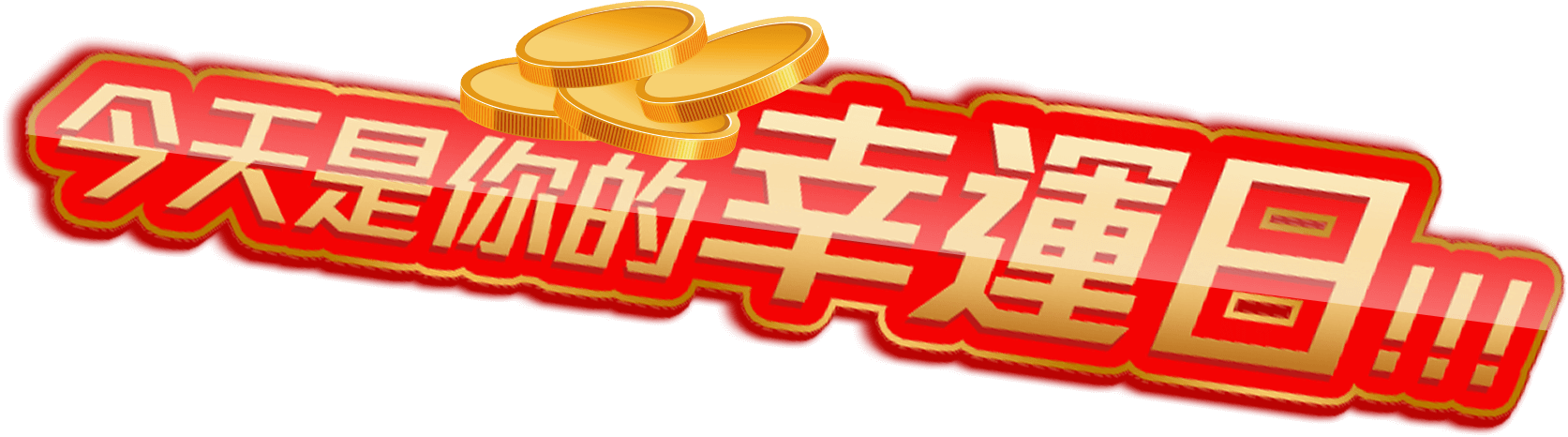 今天是你的幸運日