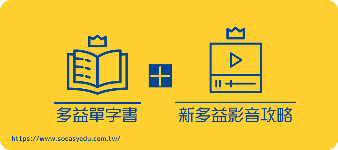 多益單字書+新多益影音攻略