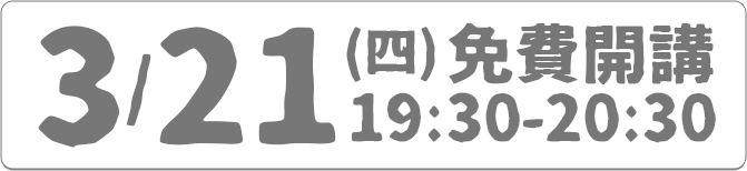 3/21(四) 19:30-20:30