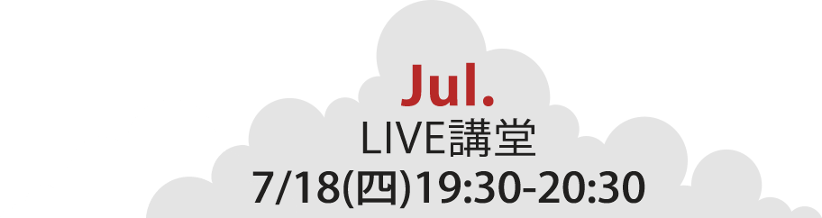 7/18(四) 19:30-20:30