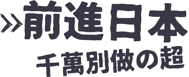 前進日本！