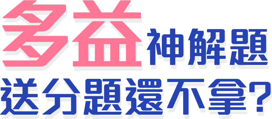 多益神解題，送分題還不拿？