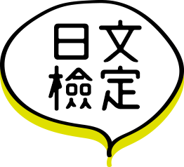 日文檢定