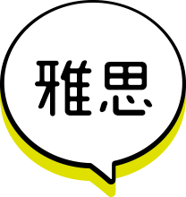 雅思