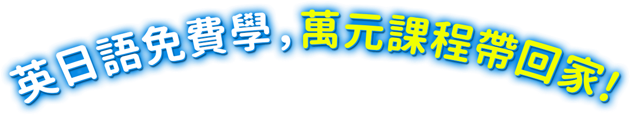 防疫不出門,在家輕鬆學