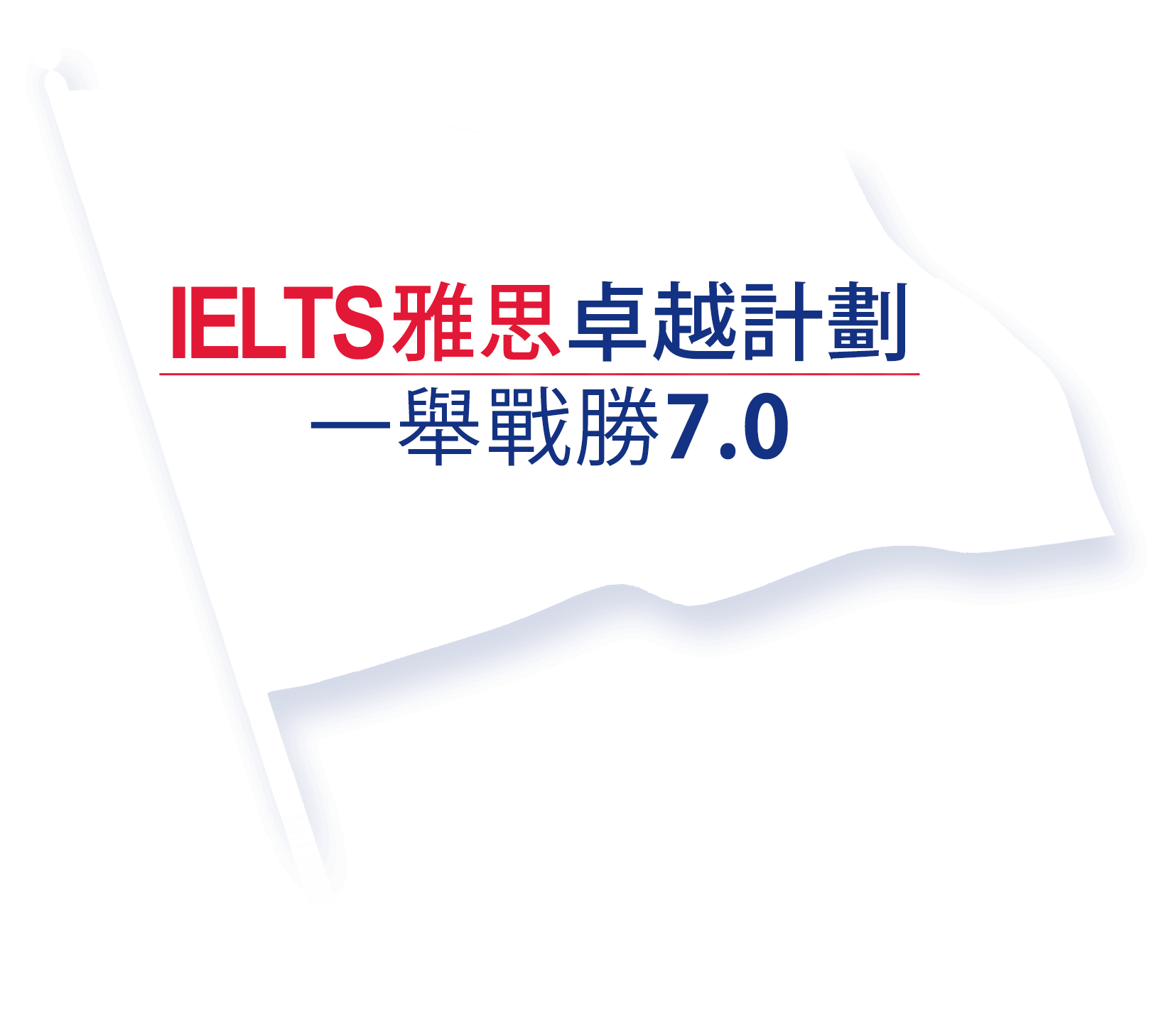 IELTS雅思卓越計劃，一舉戰勝7.0！