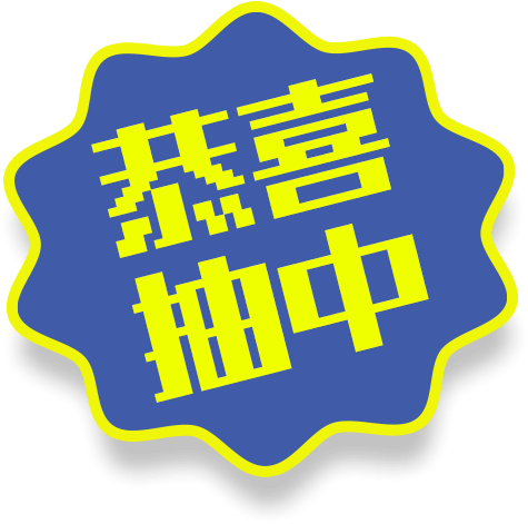 恭喜抽中
