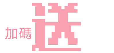 加碼送