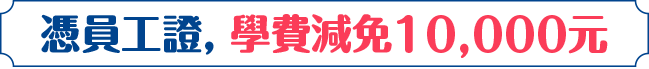 憑員工證, 學費減免10,000元