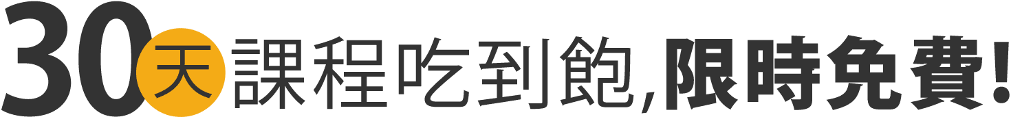 免費索取30天課程吃到飽