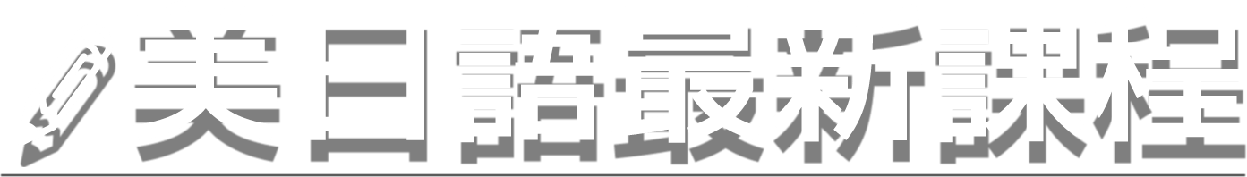 美日語最新課程