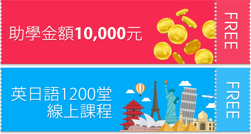 助學金10000元+英日語1200堂