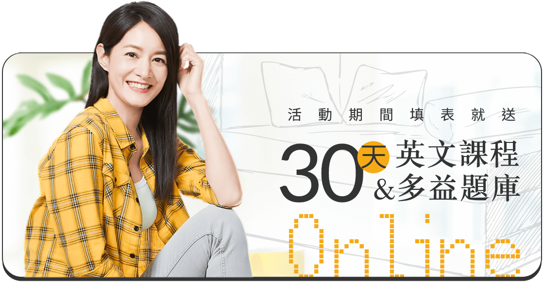 30天英文課程+多益題庫(線上1200堂)