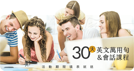 30天英文課程+多益題庫(線上1200堂)