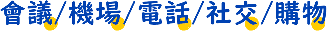 會議/機場/電話/社交/購物