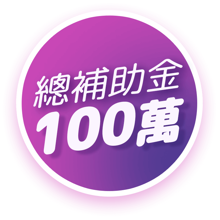 總補助金100萬