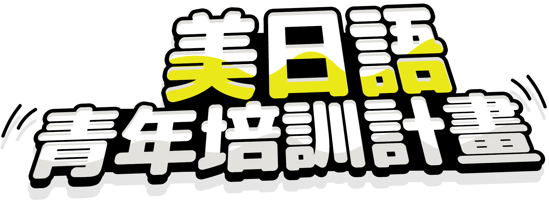 美日語青年培訓計畫