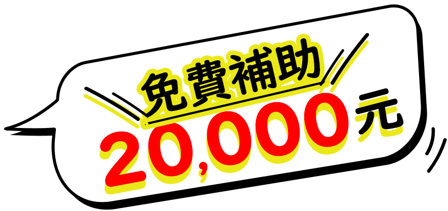 免費申請20,000元