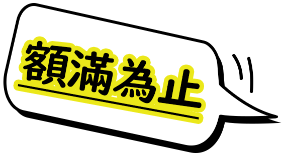 補助活動額滿為止