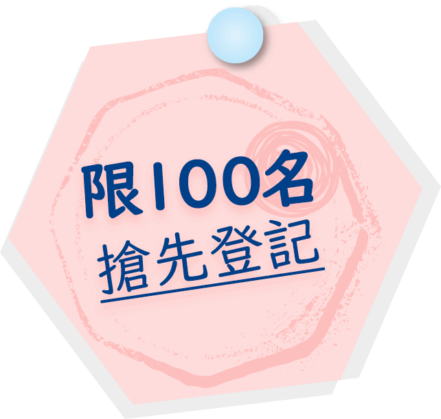 限100名，搶先登記