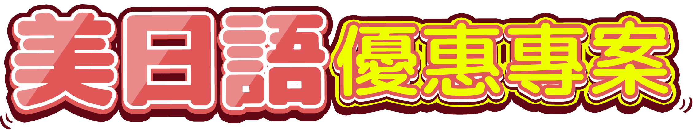 美日語優惠專案