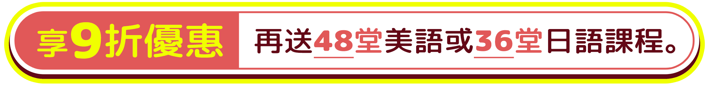 享9折優惠，再送48堂美語課程或36堂日語課程
