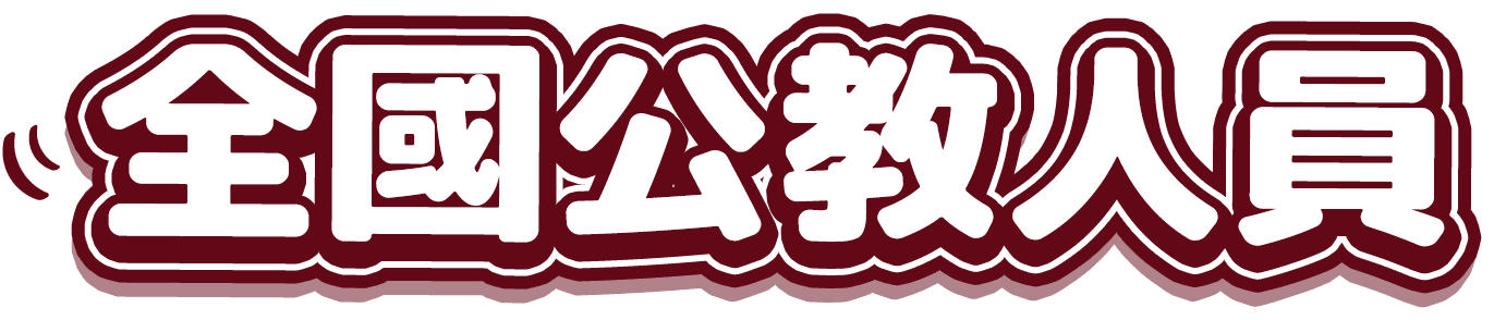 全國公務人員