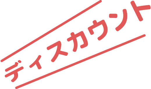 ディスカウント
