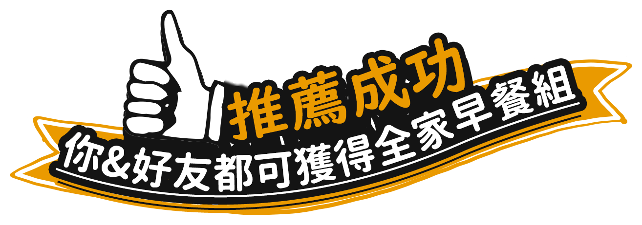 推薦成功，你和好友都可獲得全家早餐組