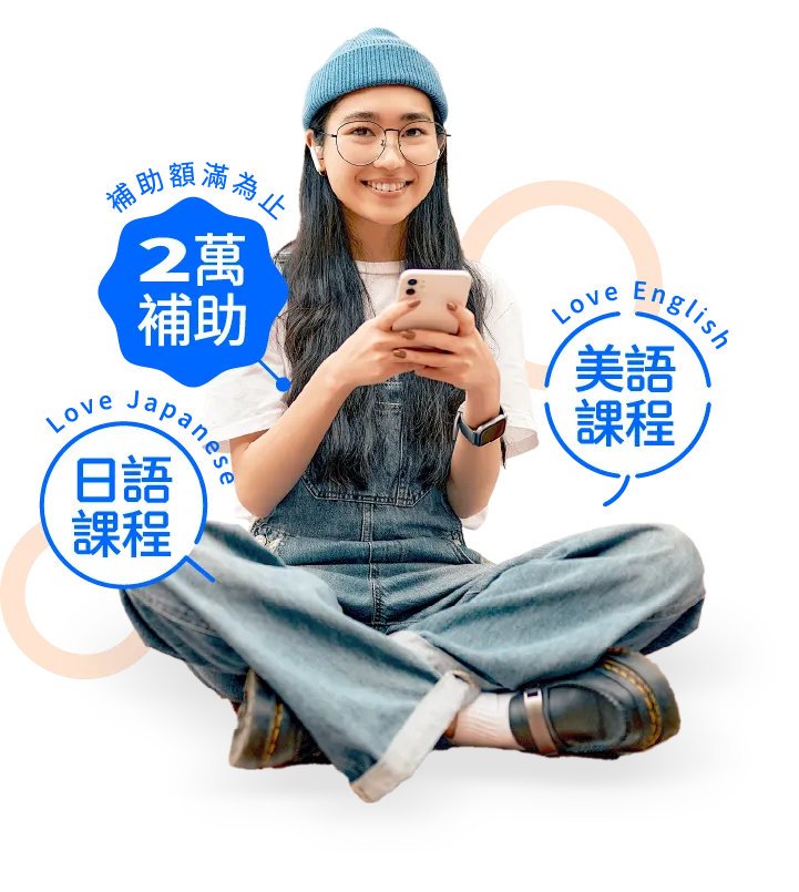 免費試讀美日語學習課程