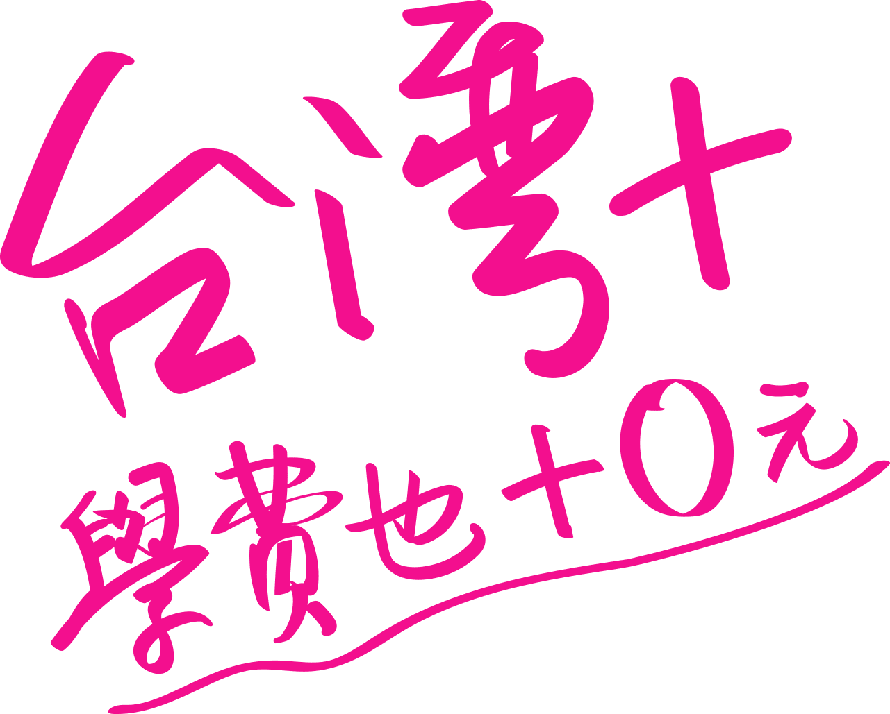 台灣+0，學費也+0元