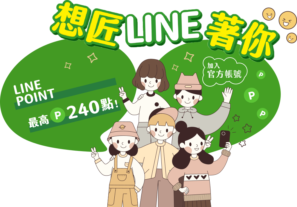 想匠LINE著你