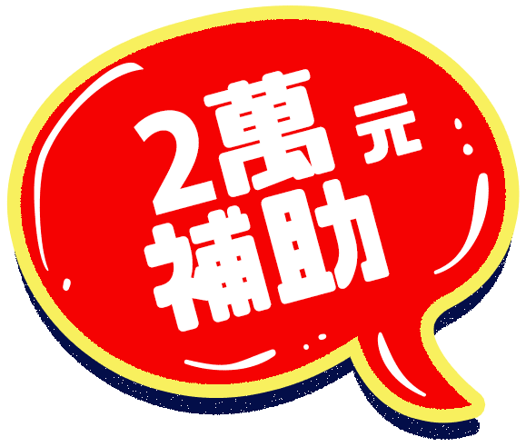 2萬元補助