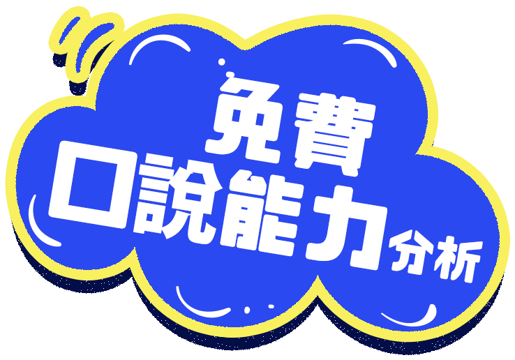 免費口語能力分析