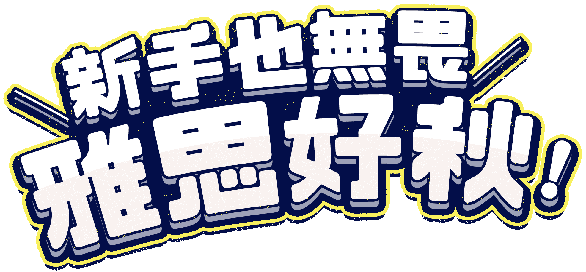 新手也無畏，雅思好秋！