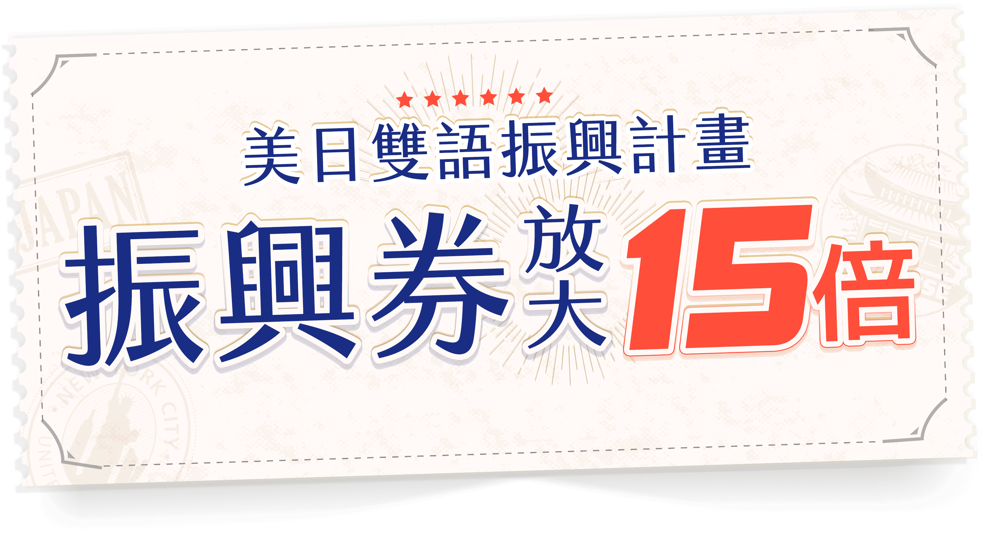 振興券放大15倍